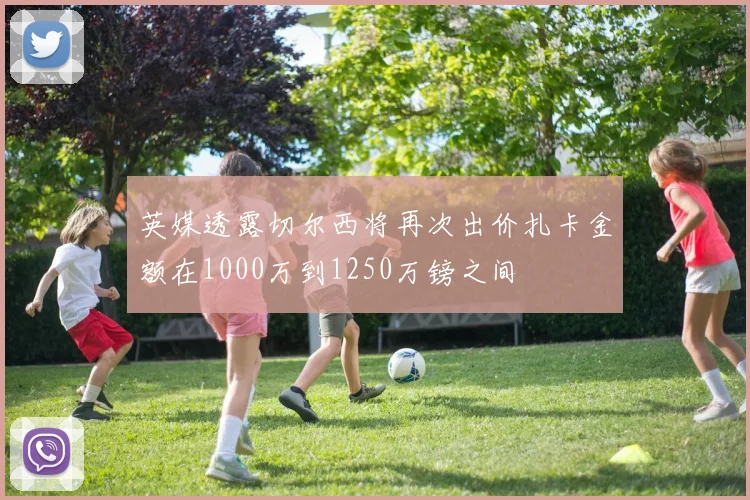 英媒透露切尔西将再次出价扎卡金额在1000万到1250万镑之间