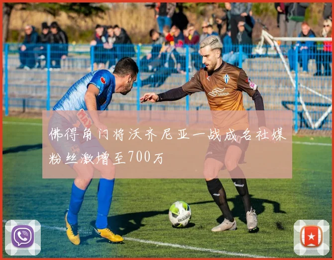 佛得角门将沃齐尼亚一战成名社媒粉丝激增至700万