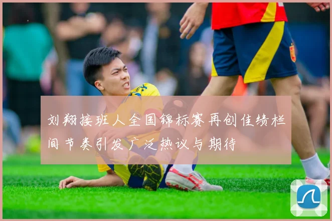 刘翔接班人全国锦标赛再创佳绩栏间节奏引发广泛热议与期待