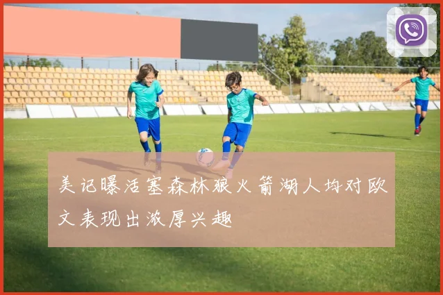 美记曝活塞森林狼火箭湖人均对欧文表现出浓厚兴趣