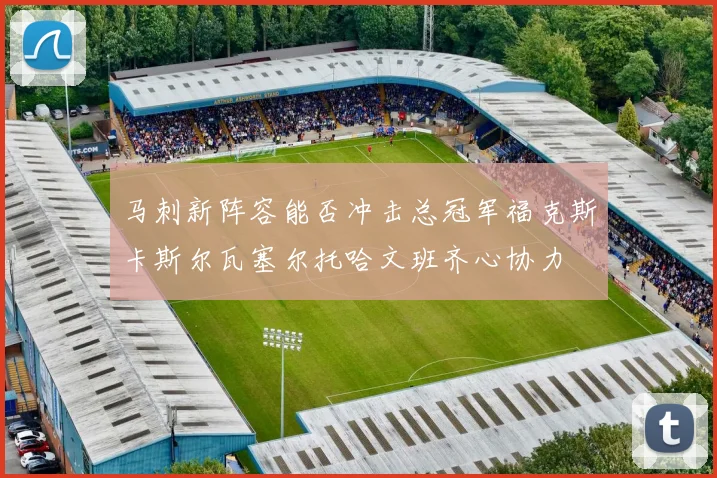 马刺新阵容能否冲击总冠军福克斯卡斯尔瓦塞尔托哈文班齐心协力